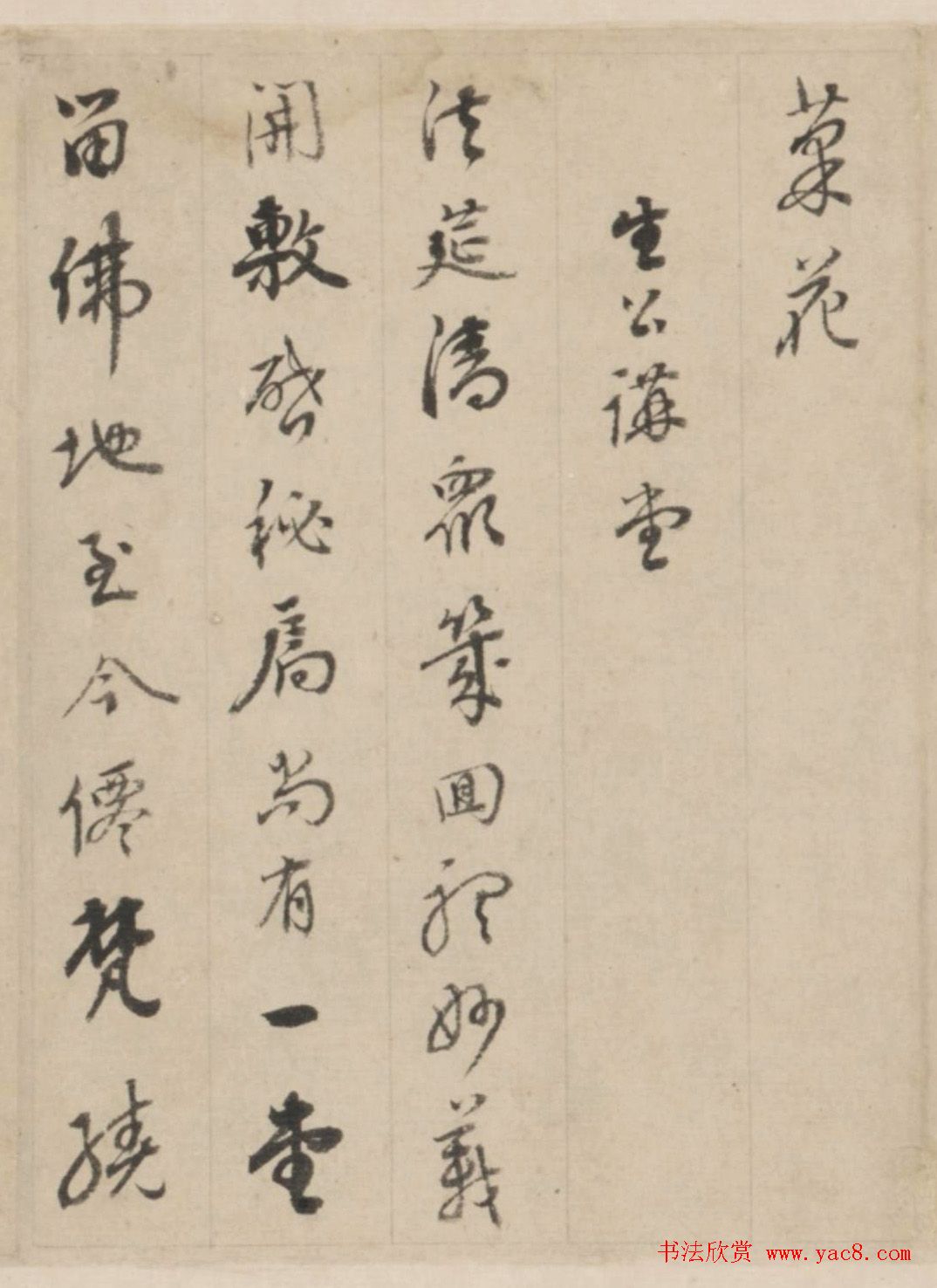 帖学大家刘墉行书题画诗卷