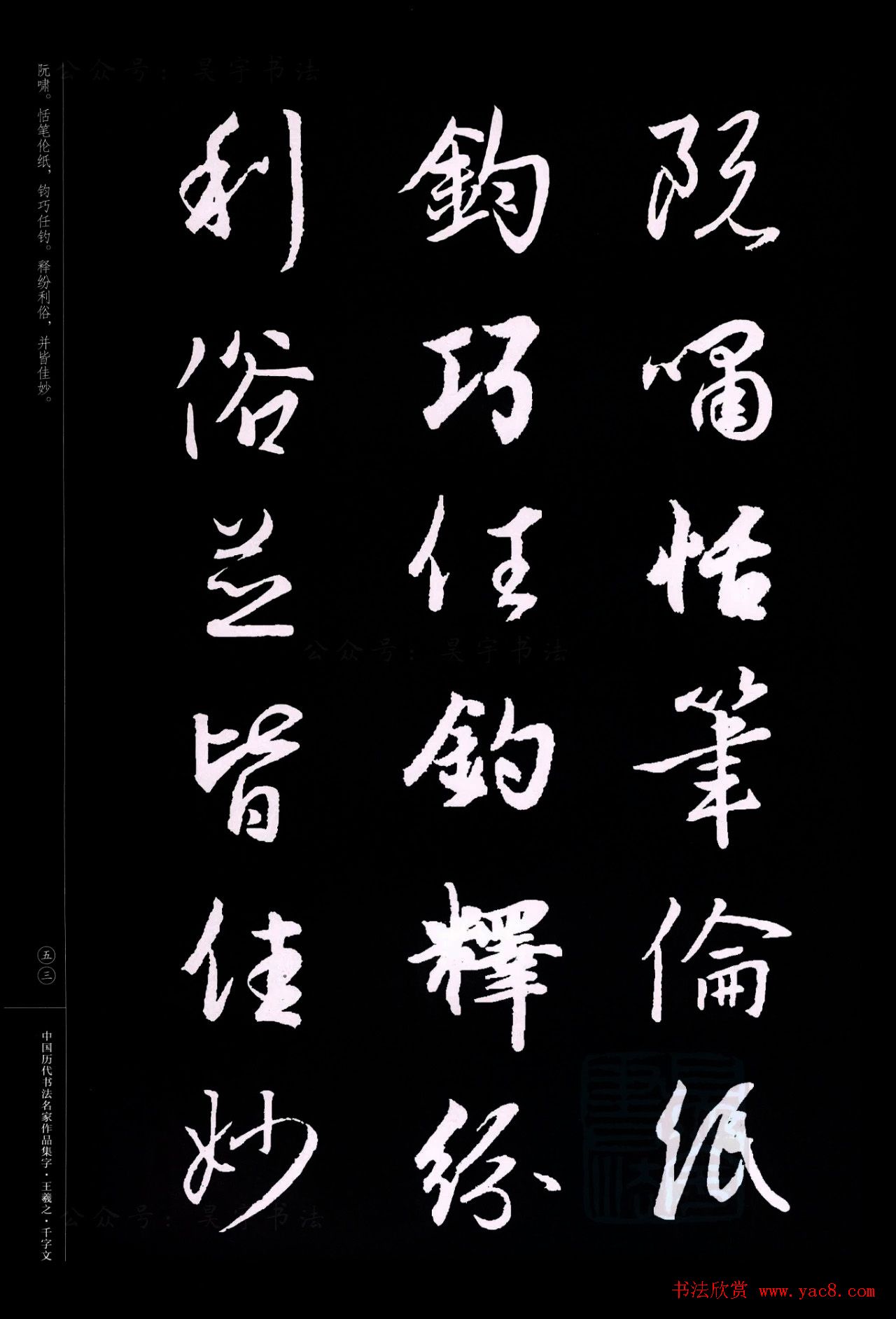 王羲之圣教序集字《千字文》