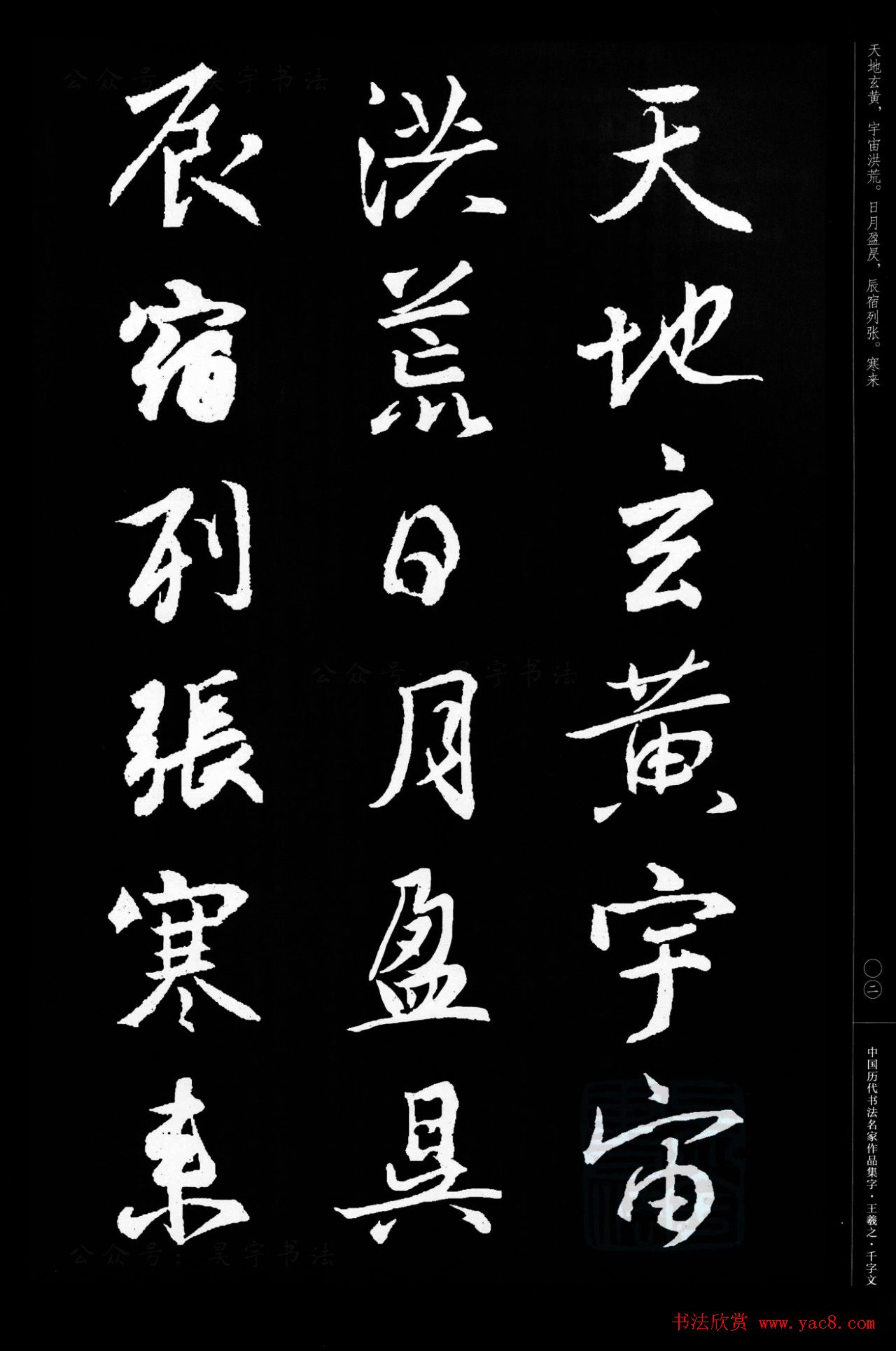 王羲之圣教序集字《千字文》