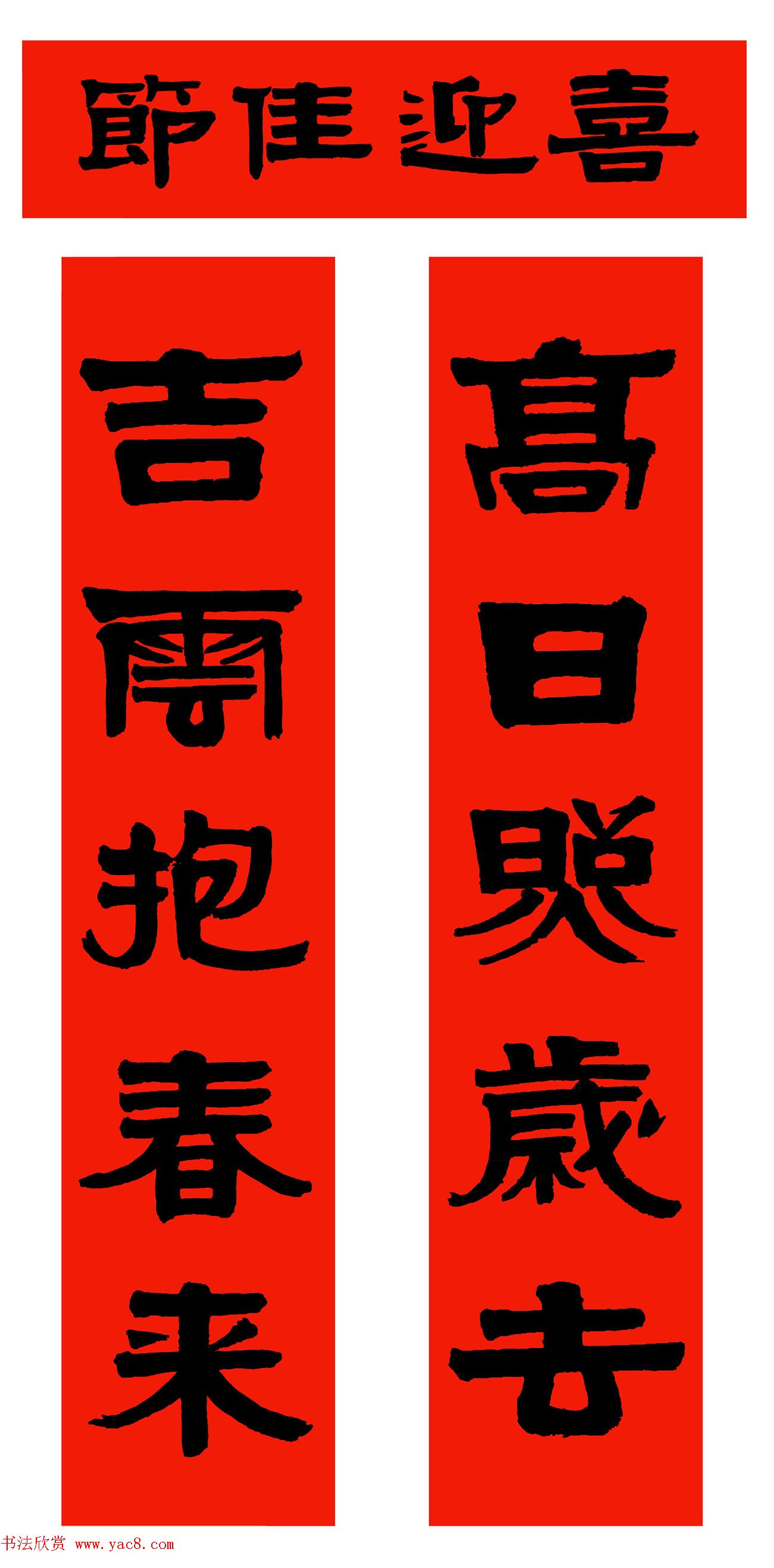 范笑歌五体书法写春联