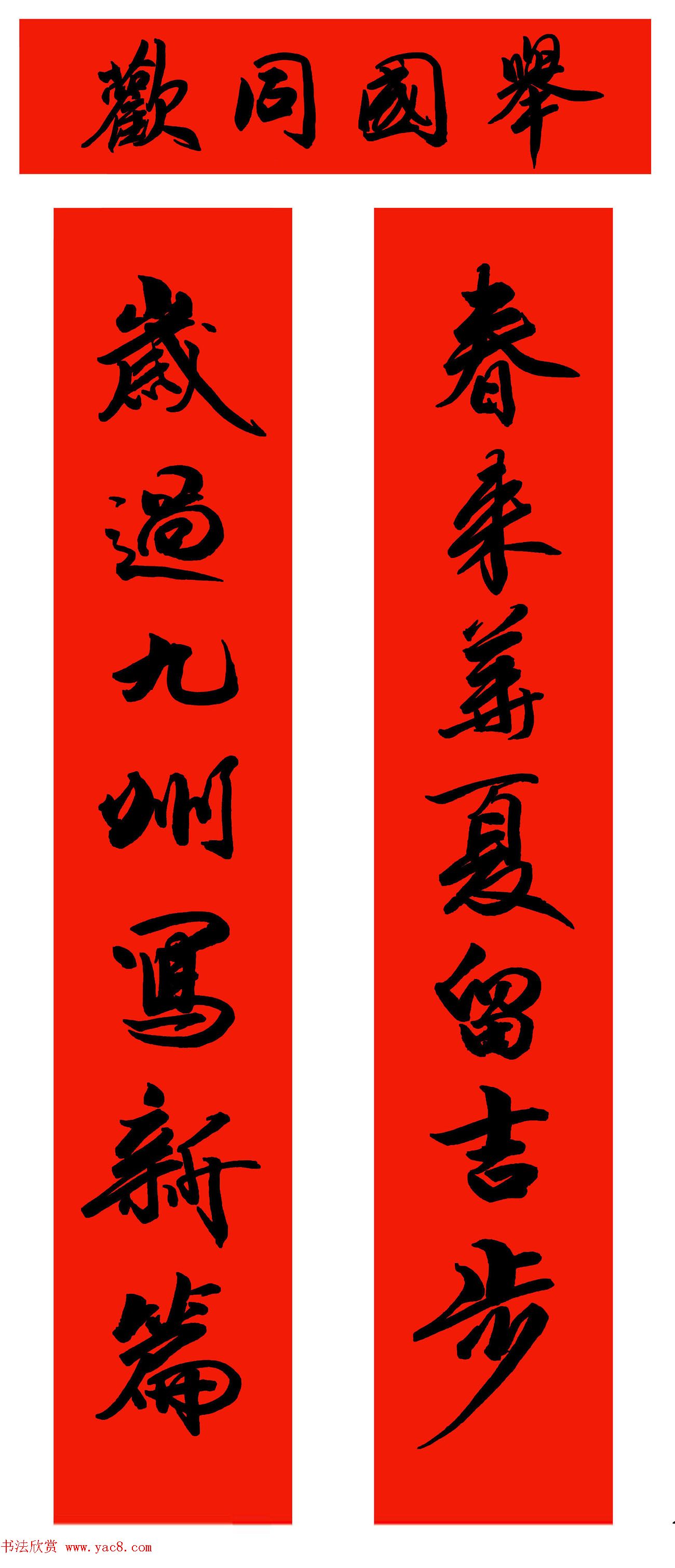 范笑歌五体书法写春联