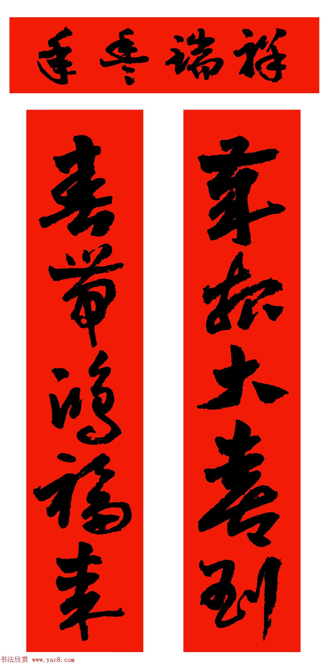 范笑歌五体书法写春联