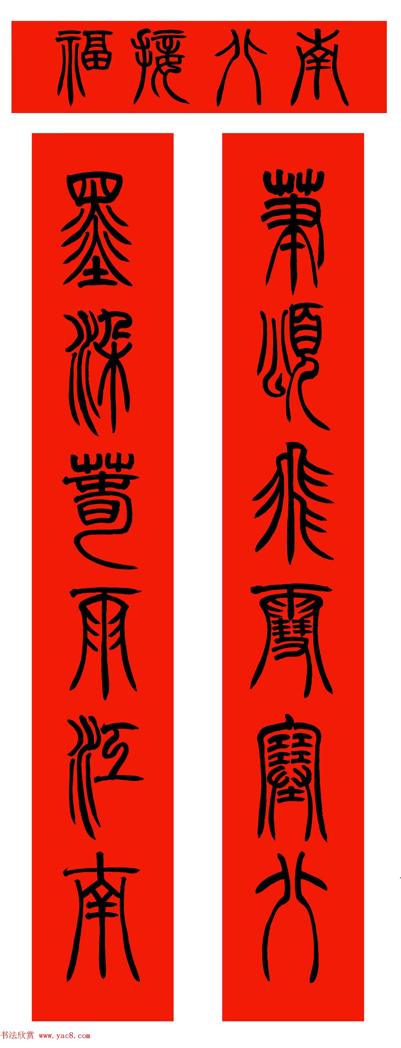 范笑歌五体书法写春联