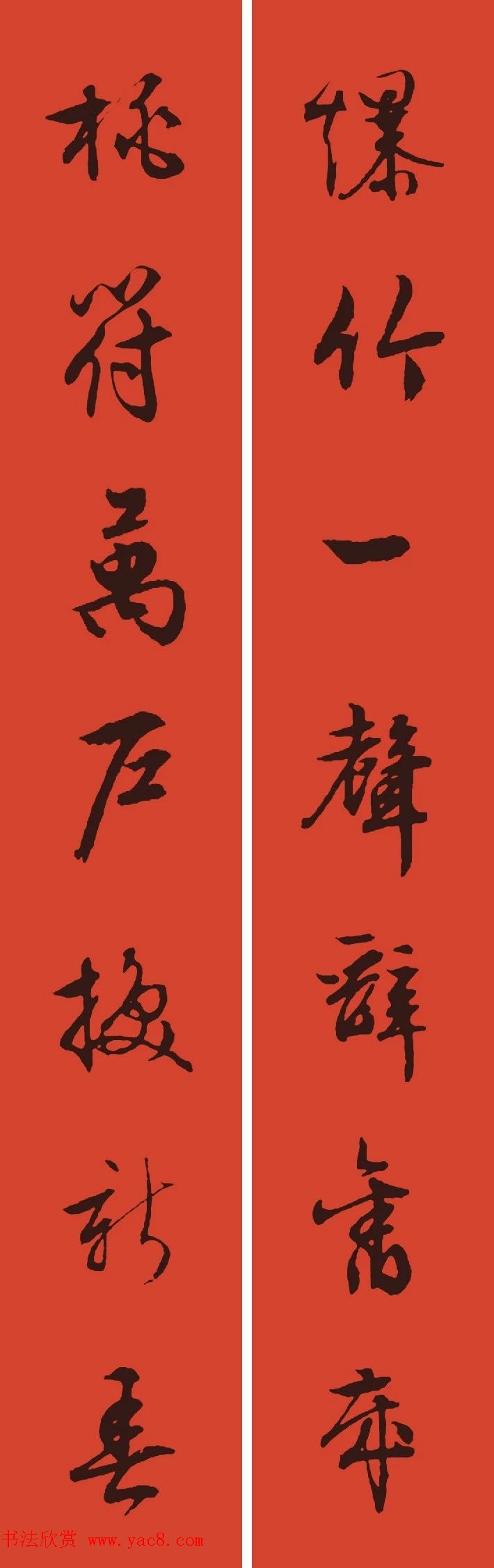 文徵明行书集字春联+孙过庭书谱集字春联