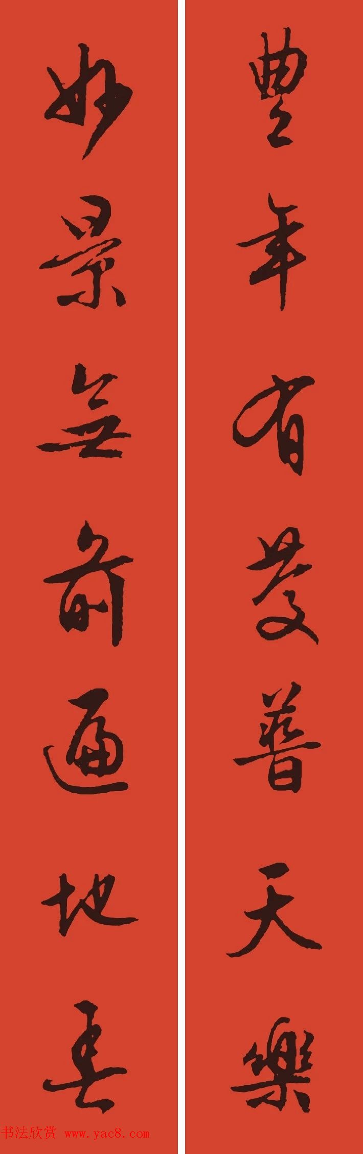 文徵明行书集字春联+孙过庭书谱集字春联