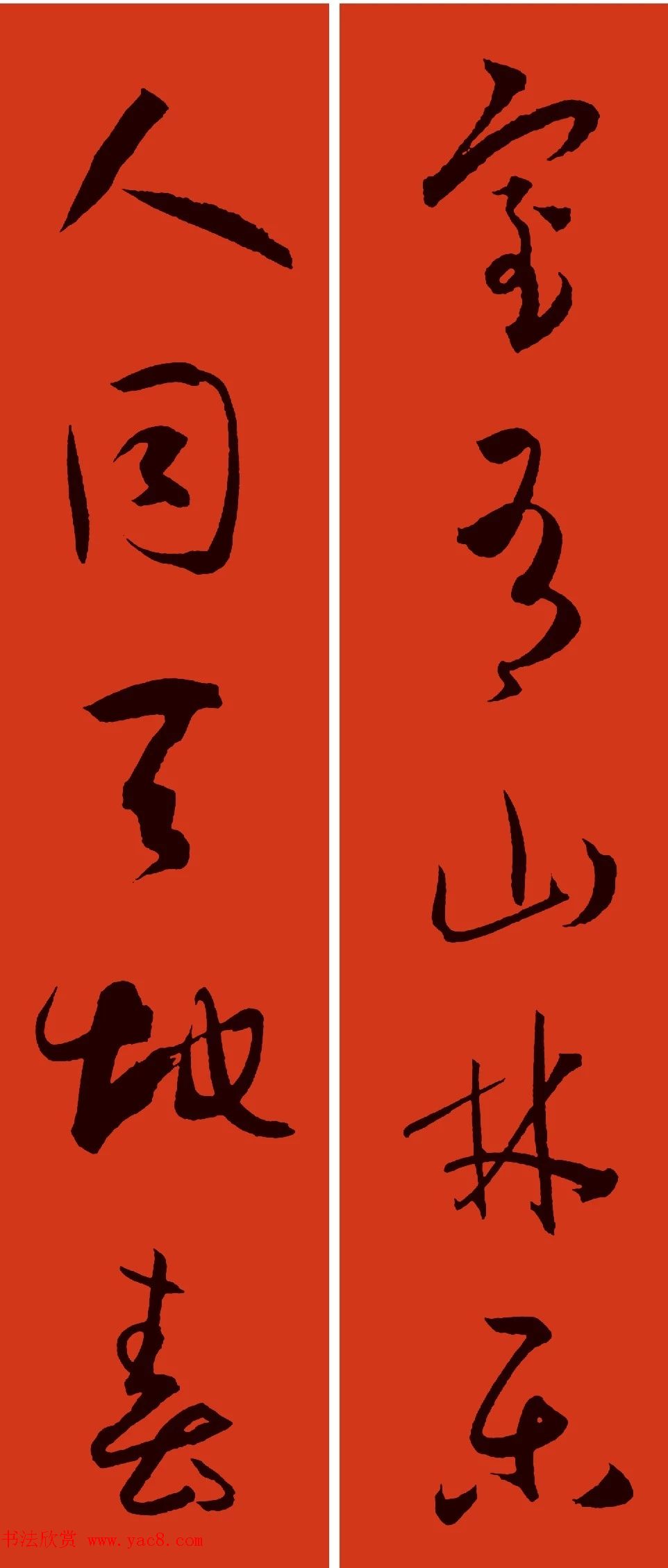 文徵明行书集字春联+孙过庭书谱集字春联