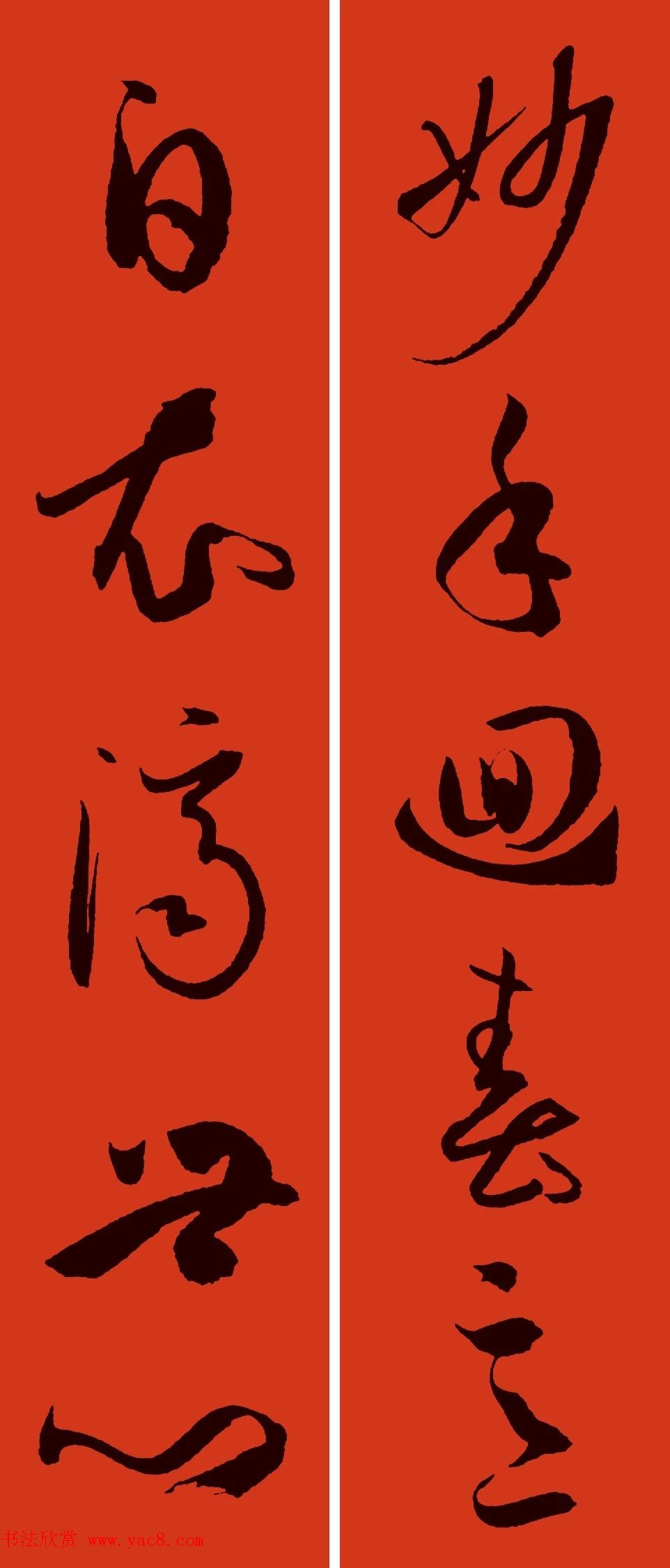 文徵明行书集字春联+孙过庭书谱集字春联