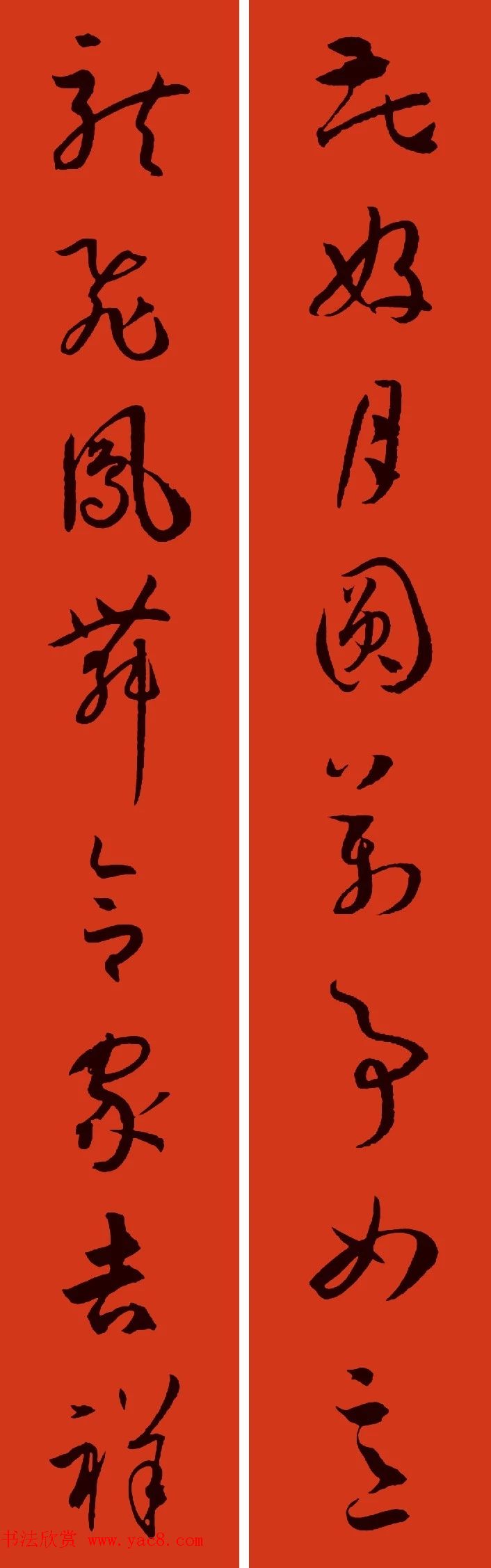 文徵明行书集字春联+孙过庭书谱集字春联