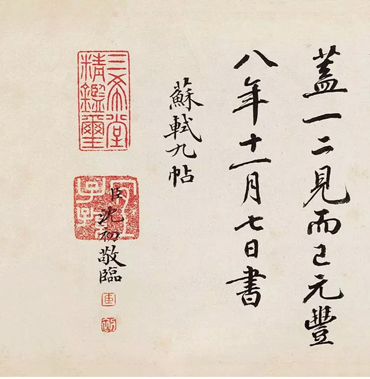 清宫秘藏--沈初《临苏轼九帖》