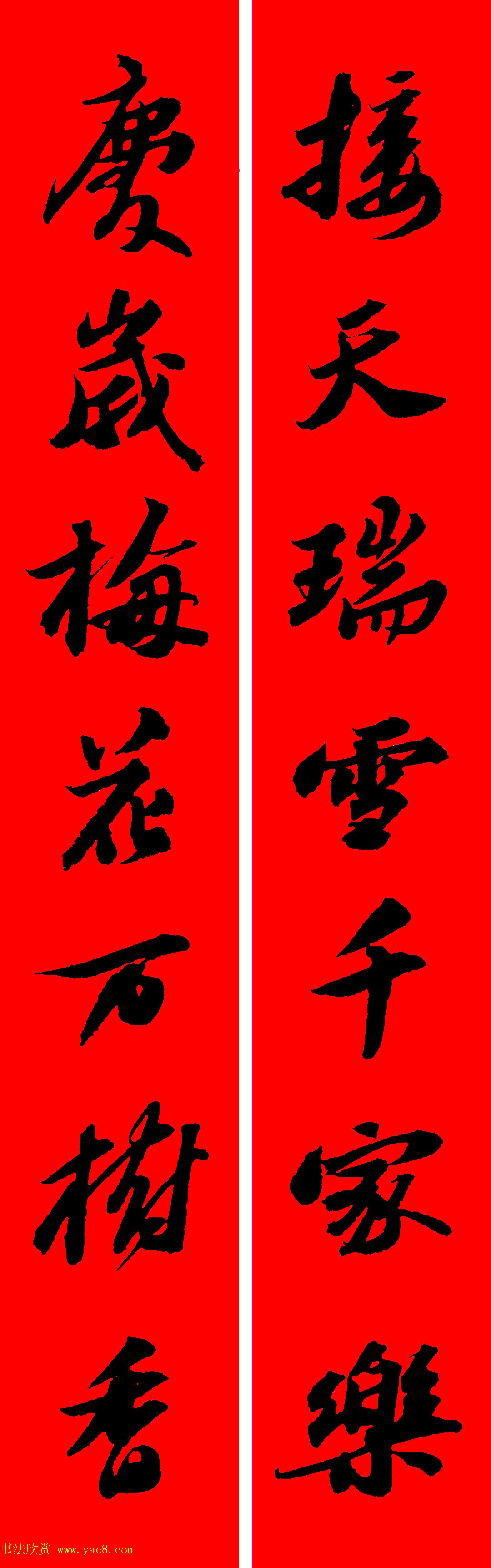 苏轼行书集字春联19副