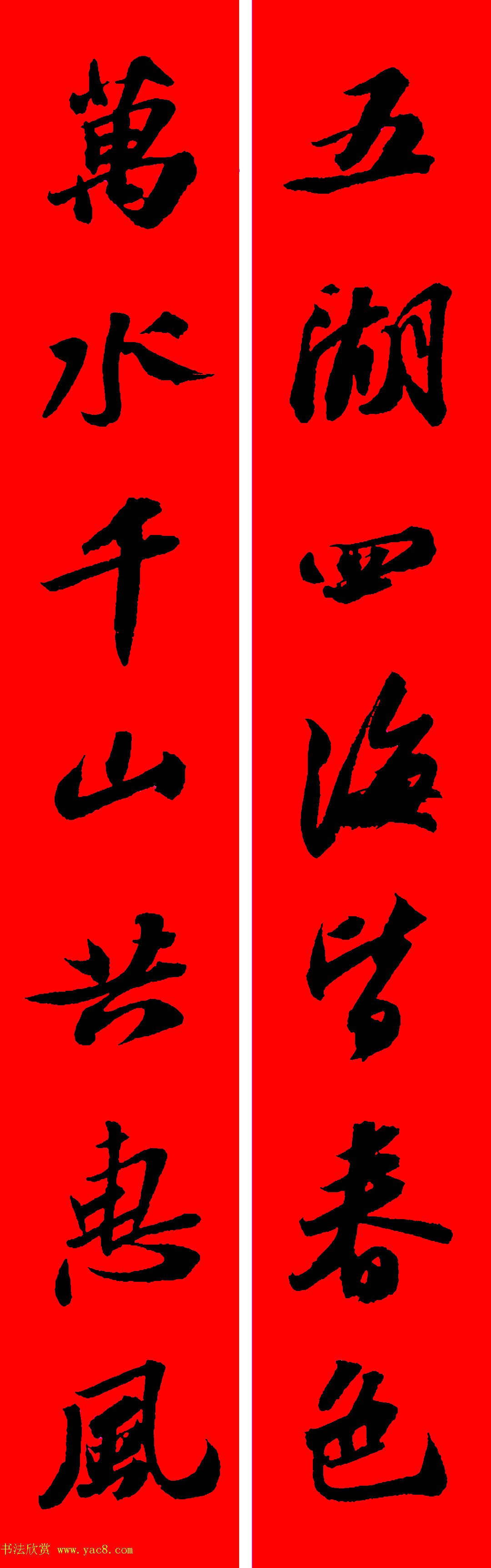 苏轼行书集字春联19副