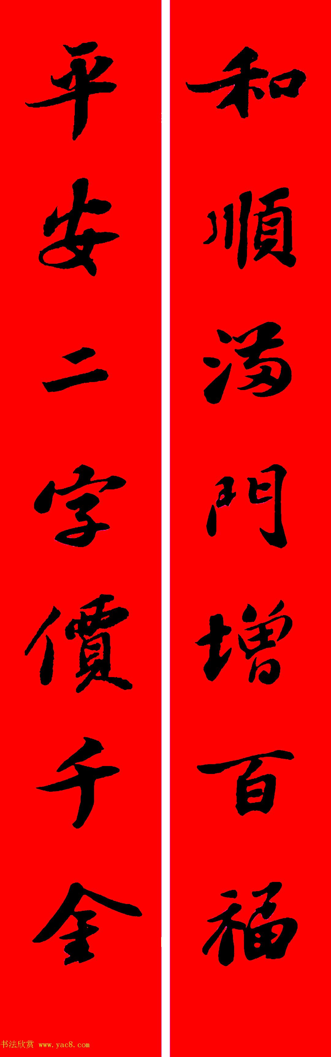 苏轼行书集字春联19副