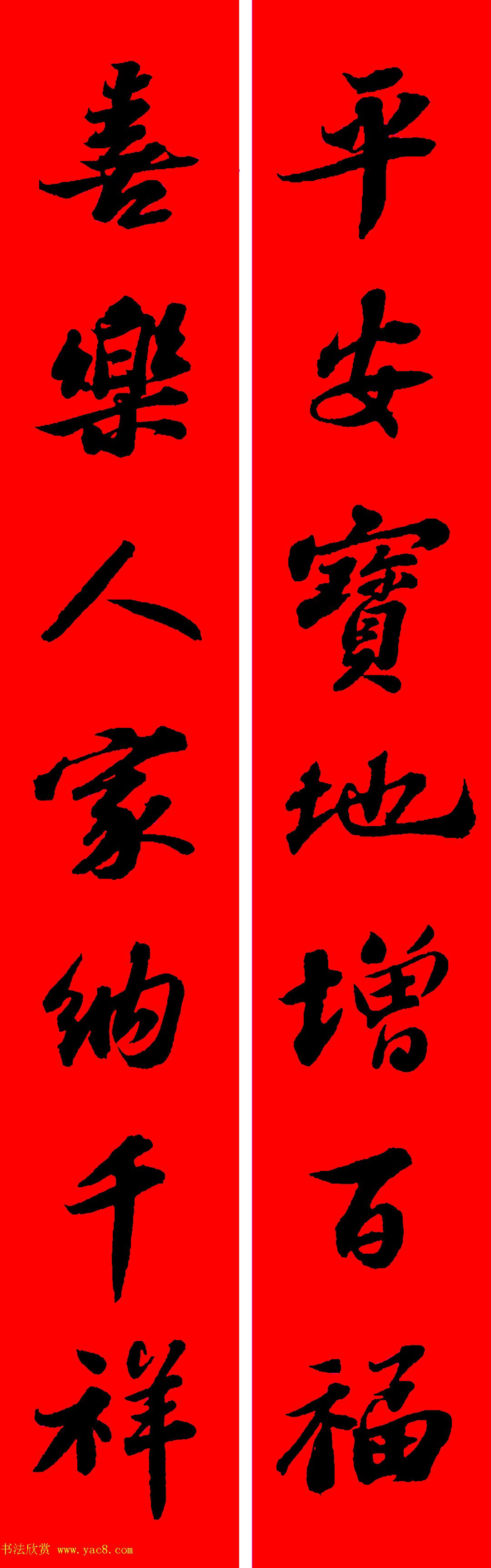 苏轼行书集字春联19副