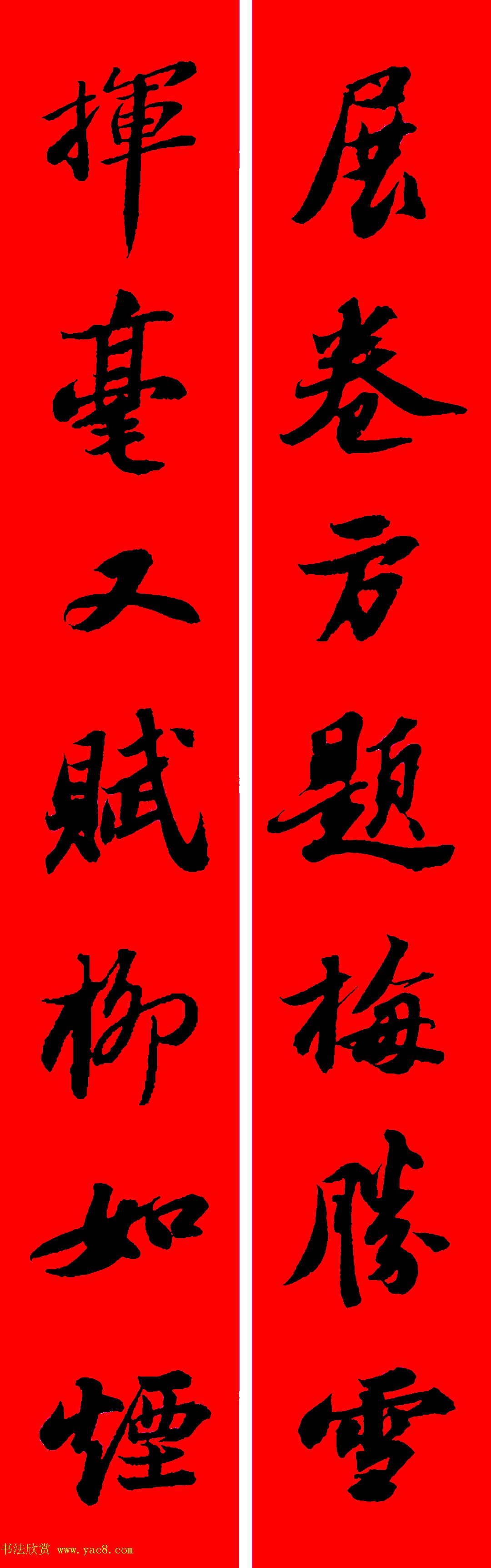 苏轼行书集字春联19副