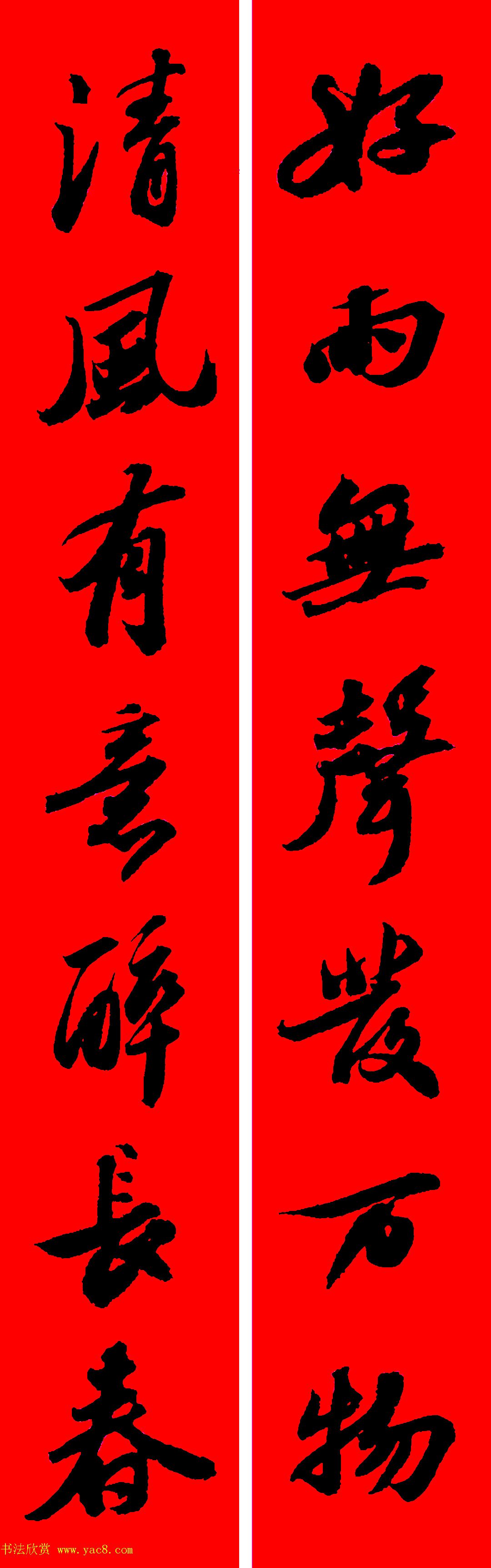 苏轼行书集字春联19副