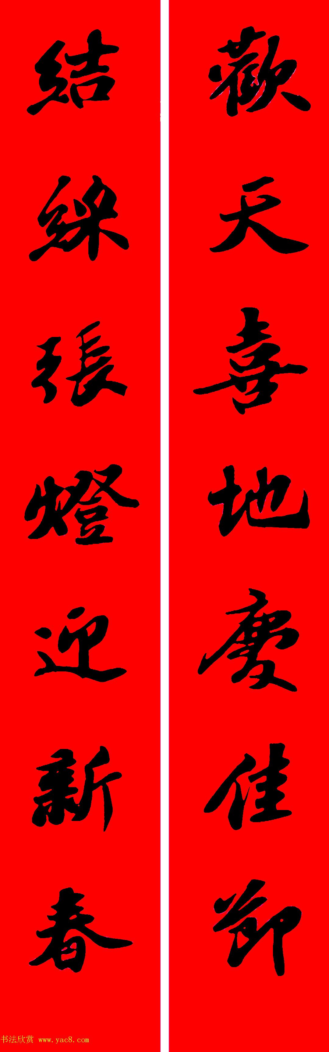 苏轼行书集字春联19副