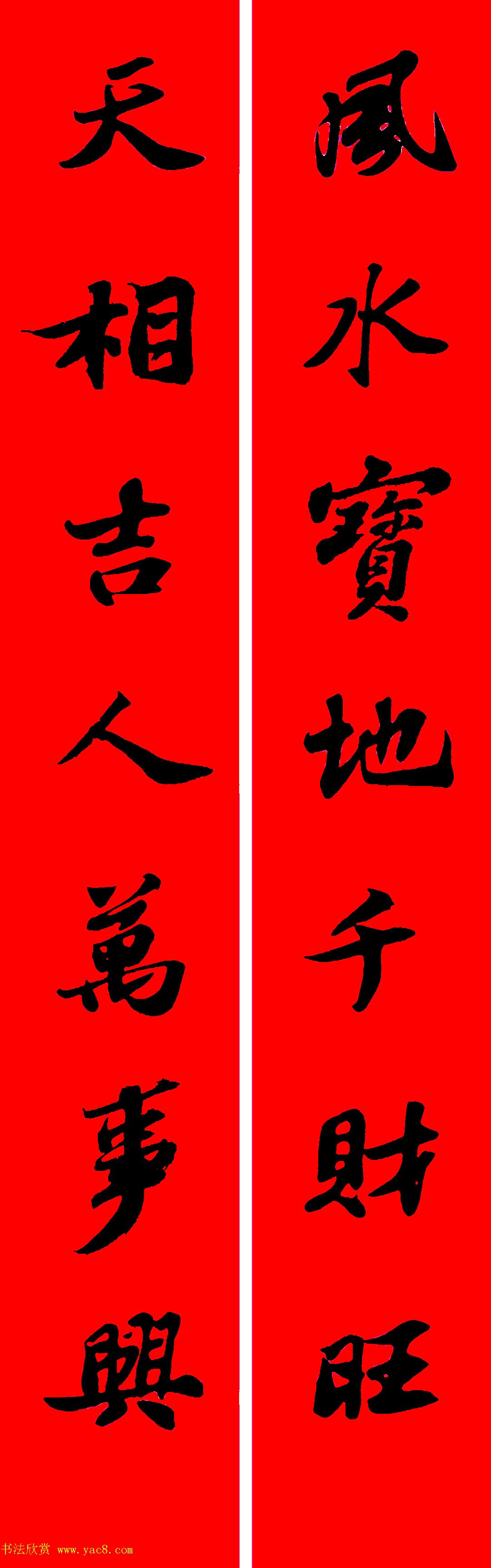 苏轼行书集字春联19副