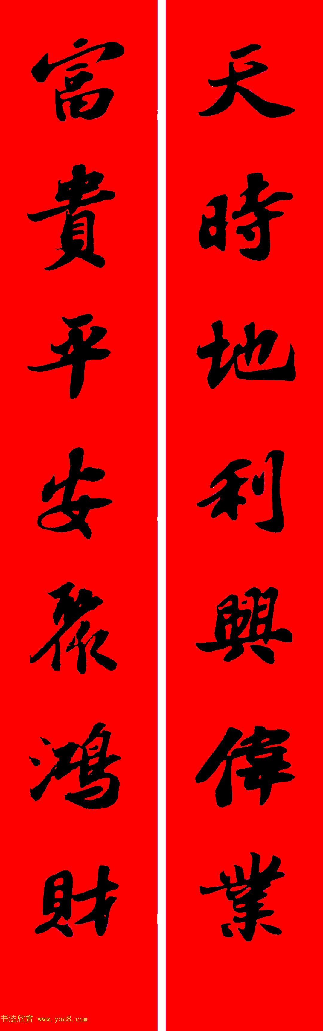 苏轼行书集字春联19副