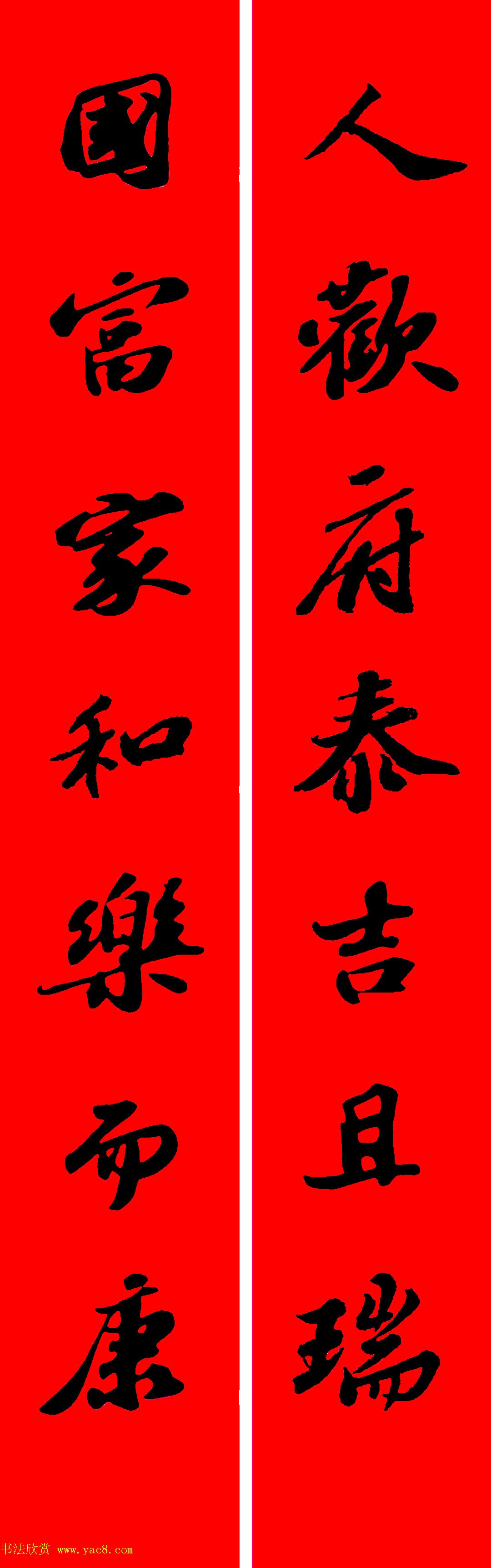 苏轼行书集字春联19副