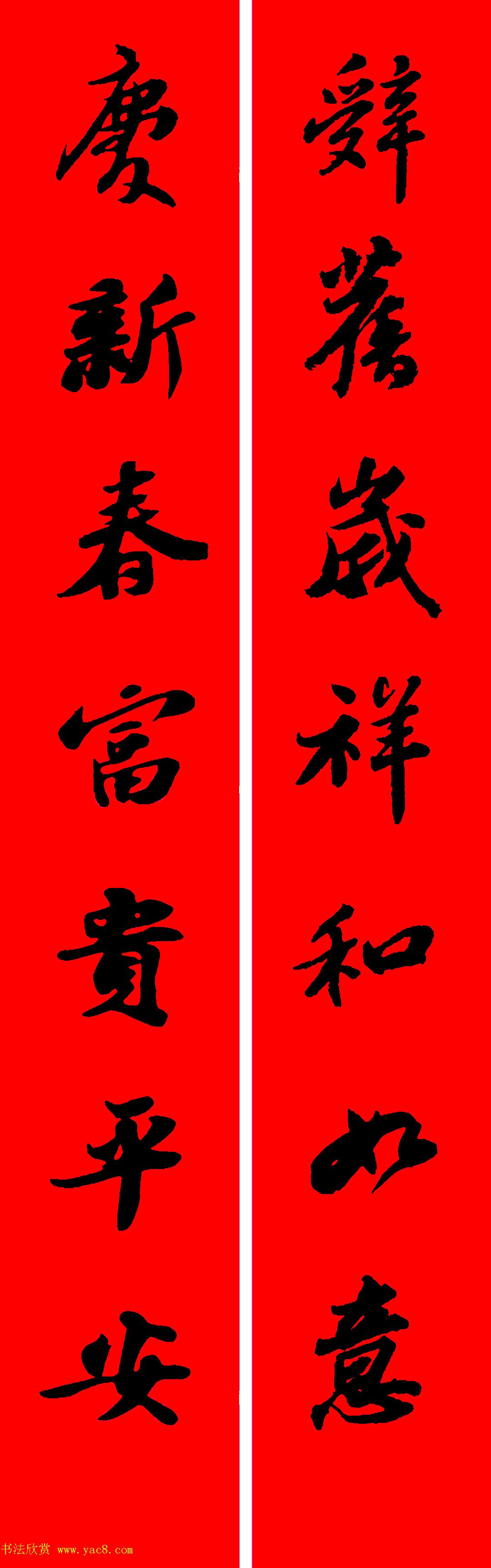 苏轼行书集字春联19副