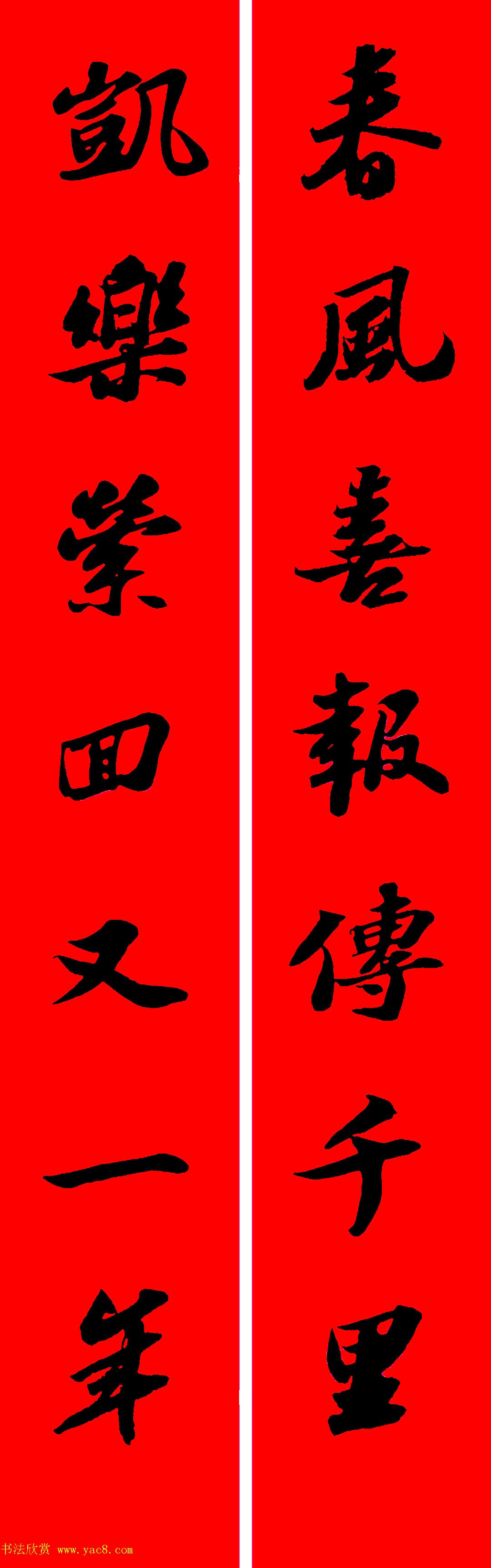 苏轼行书集字春联19副