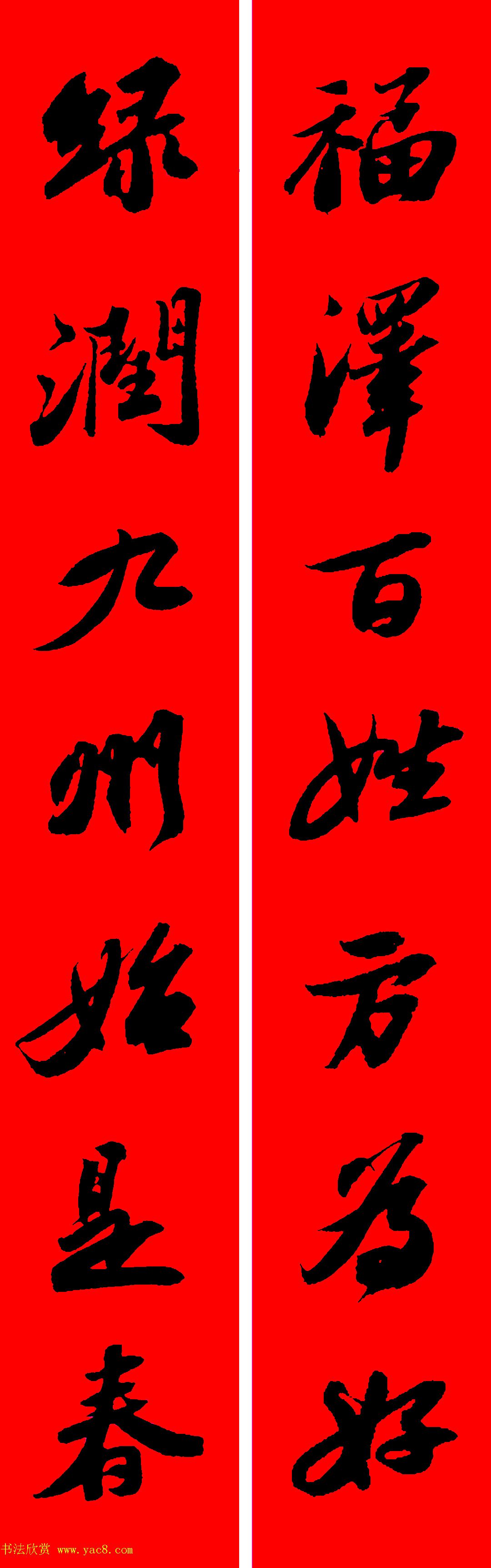 苏轼行书集字春联19副