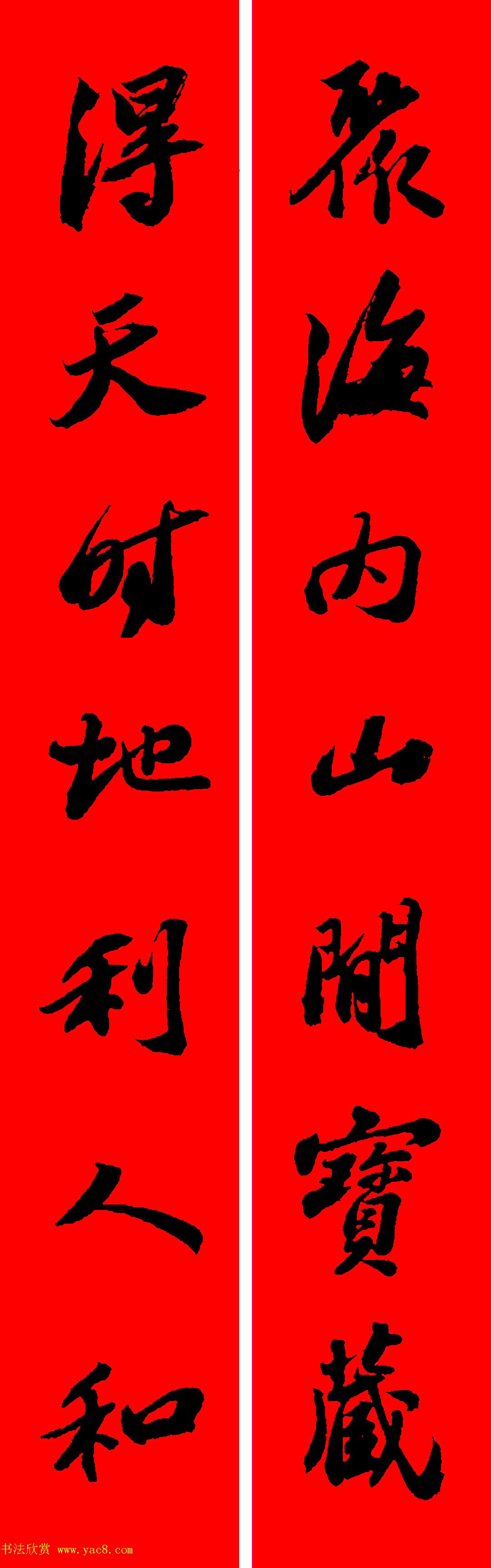 苏轼行书集字春联19副