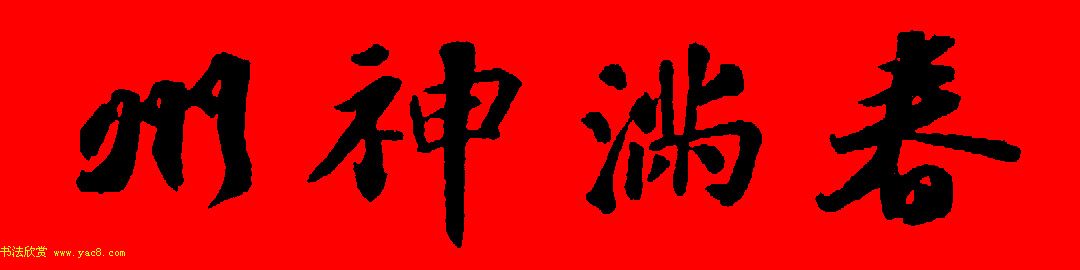 苏轼行书集字春联19副