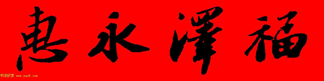 苏轼行书集字春联19副