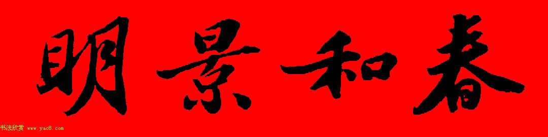 苏轼行书集字春联19副