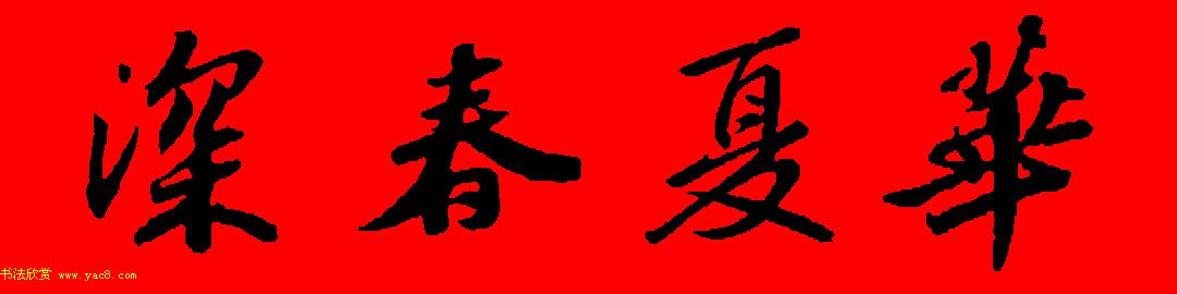 苏轼行书集字春联19副