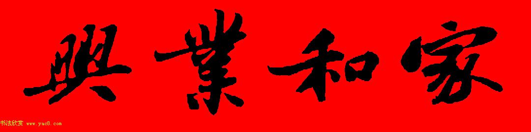 苏轼行书集字春联19副