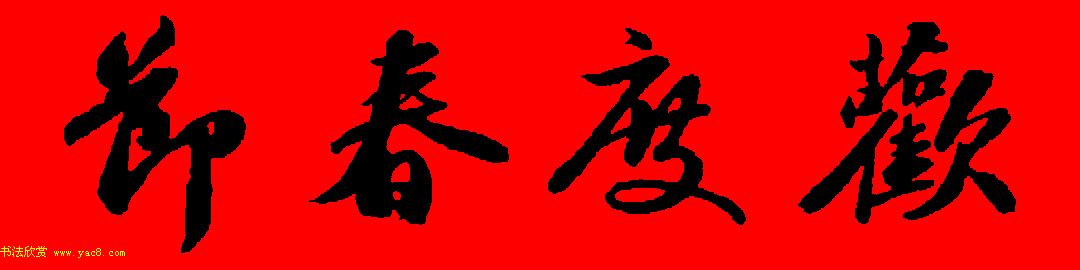 苏轼行书集字春联19副