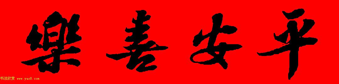 苏轼行书集字春联19副