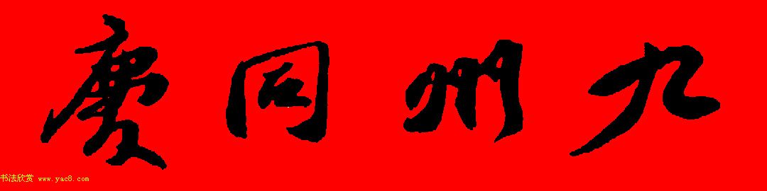 苏轼行书集字春联19副