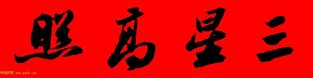 苏轼行书集字春联19副