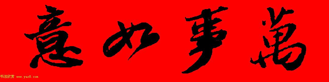 苏轼行书集字春联19副