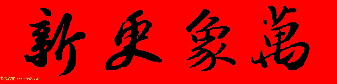 苏轼行书集字春联19副