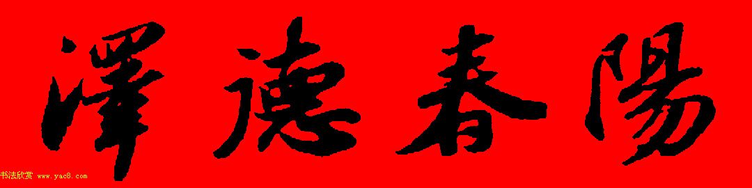 苏轼行书集字春联19副