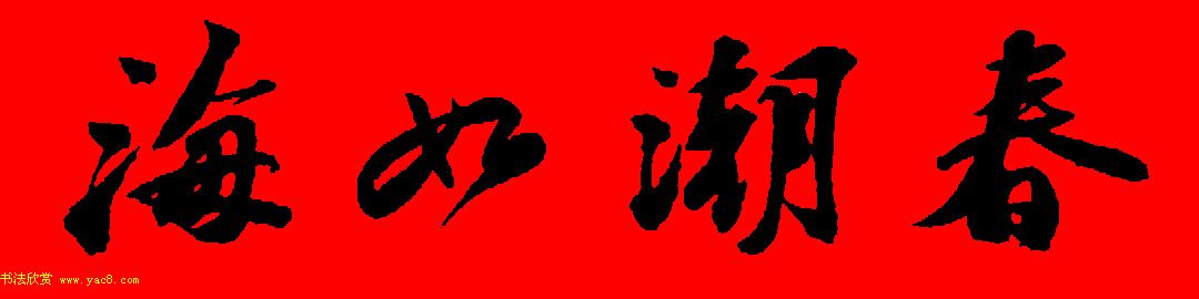 苏轼行书集字春联19副