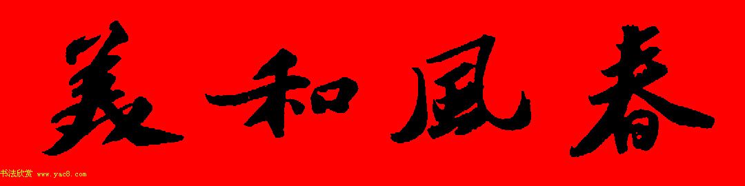 苏轼行书集字春联19副