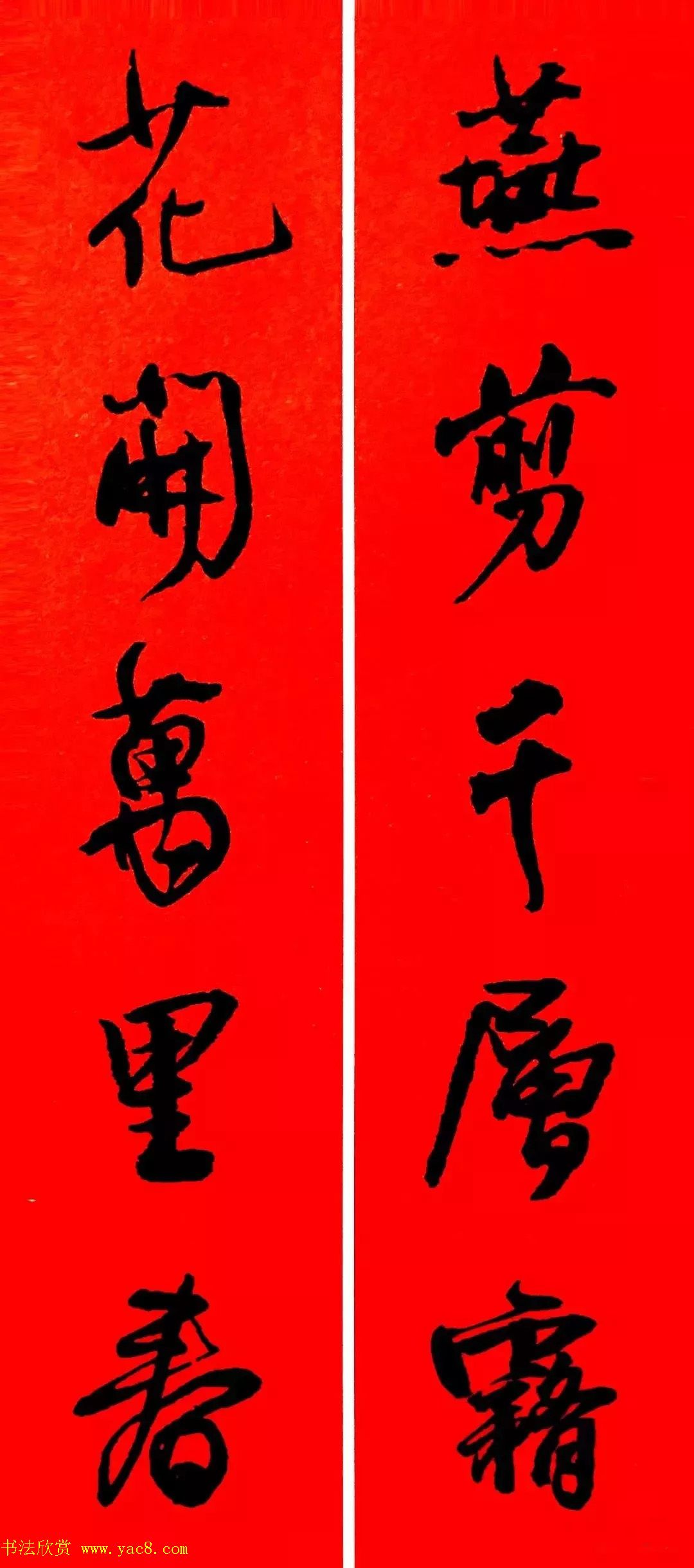 王铎行书集字春联18副