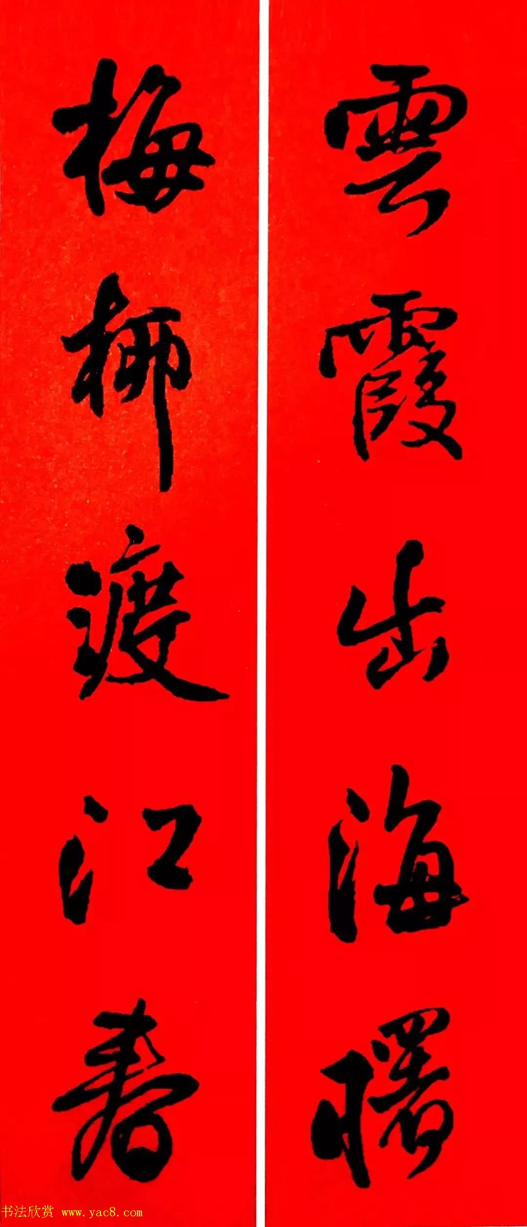 王铎行书集字春联18副