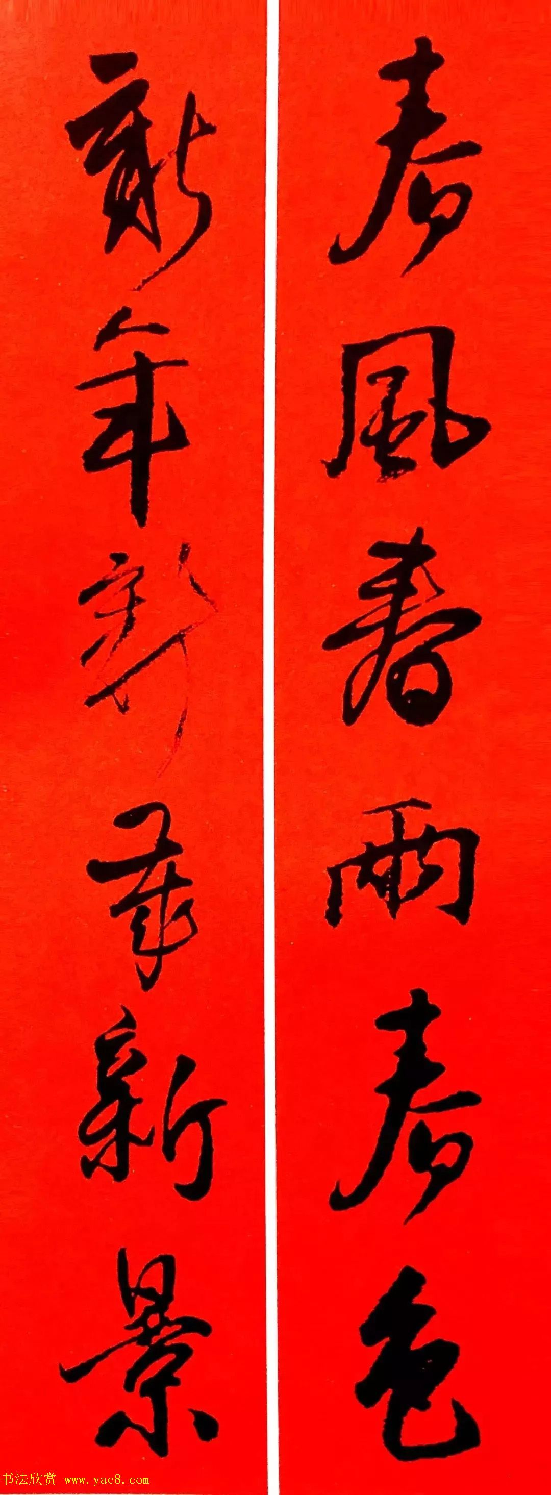 王铎行书集字春联18副