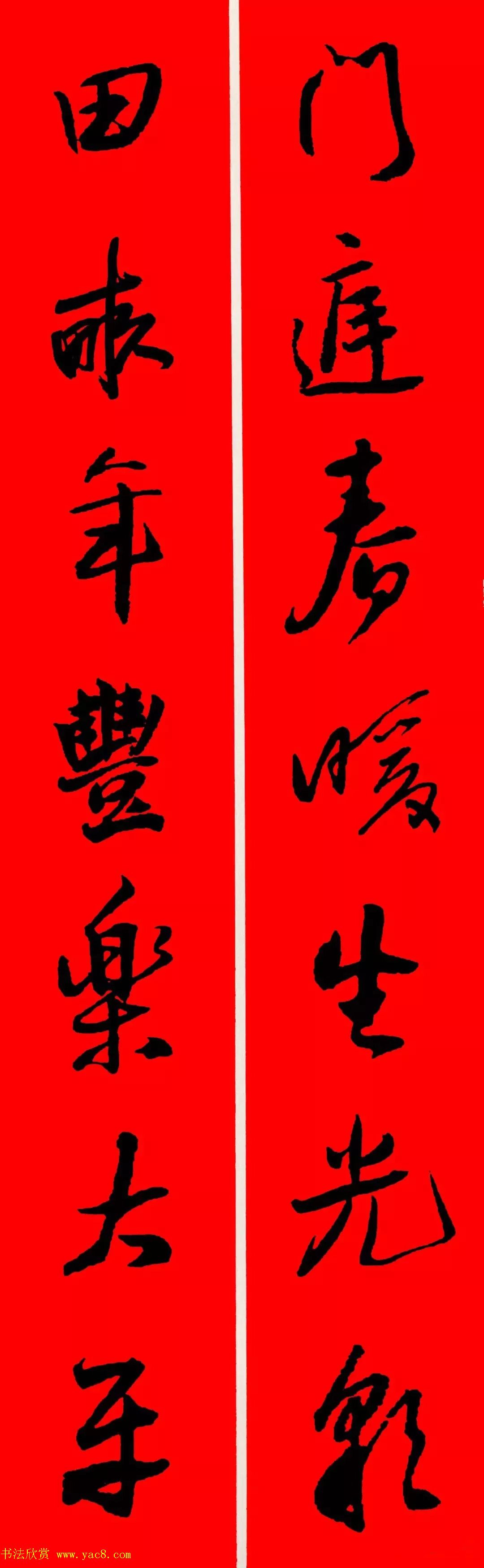 王铎行书集字春联18副