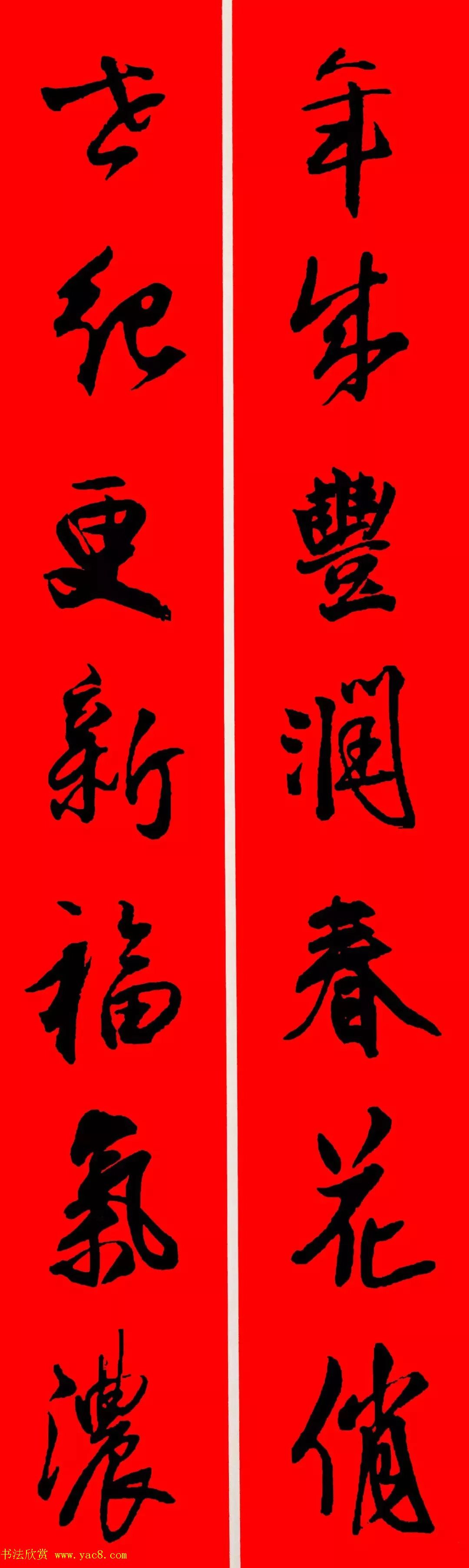 王铎行书集字春联18副