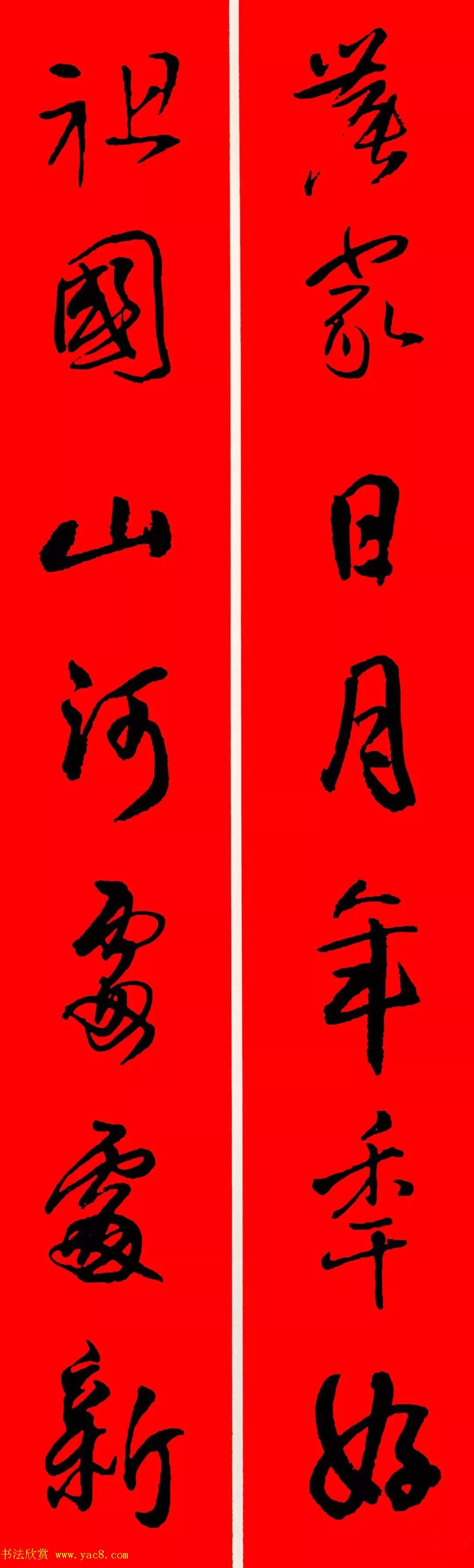 王铎行书集字春联18副