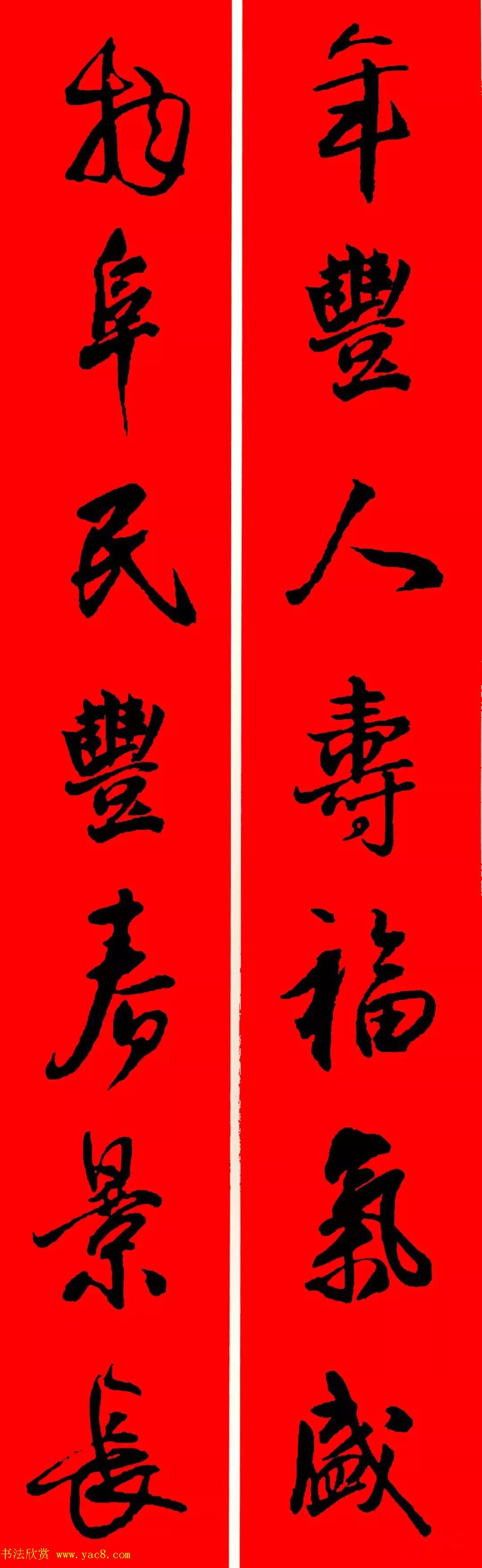 王铎行书集字春联18副