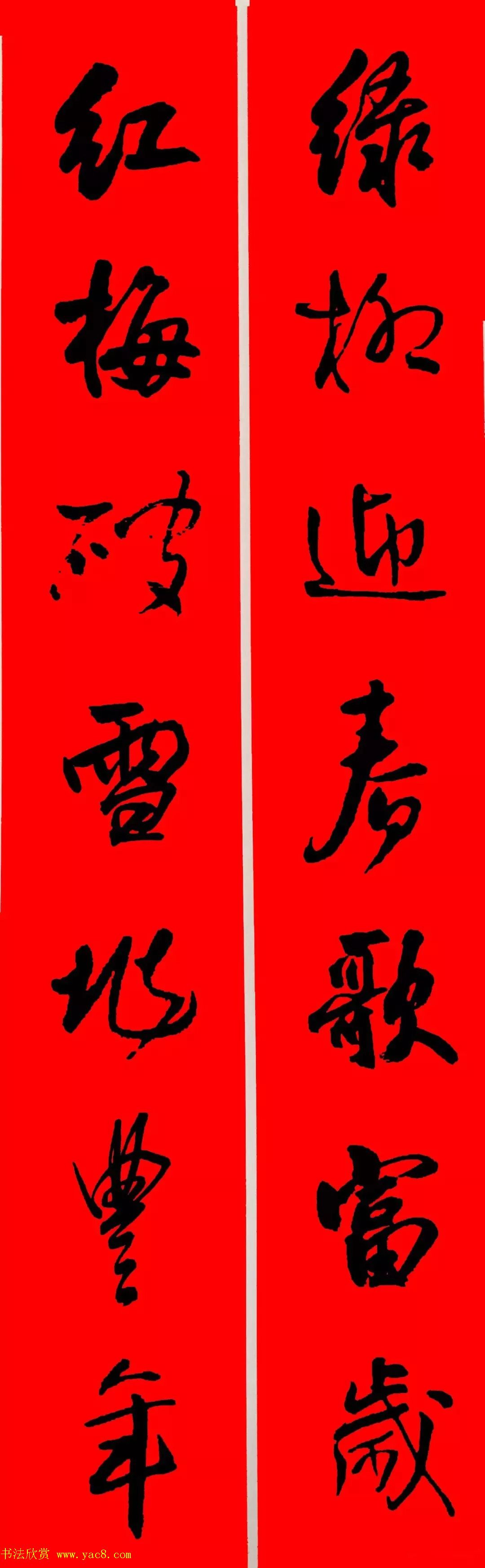 王铎行书集字春联18副