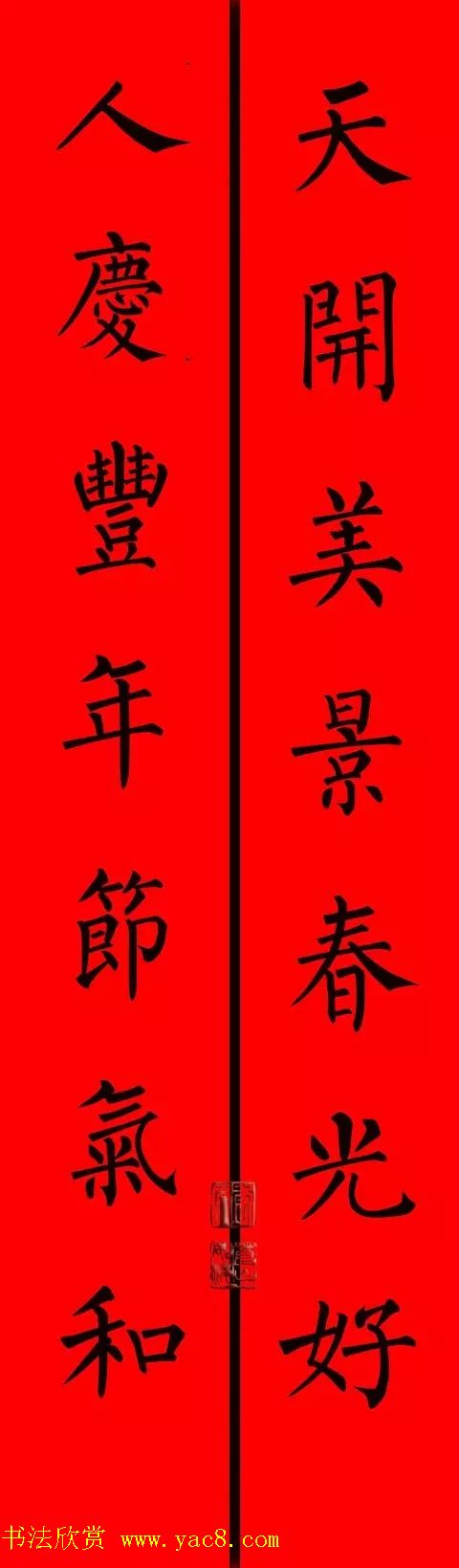 柳体楷书集字春联9副